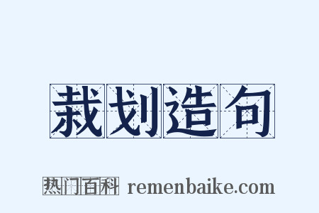 栽划造句是什么意思的图片